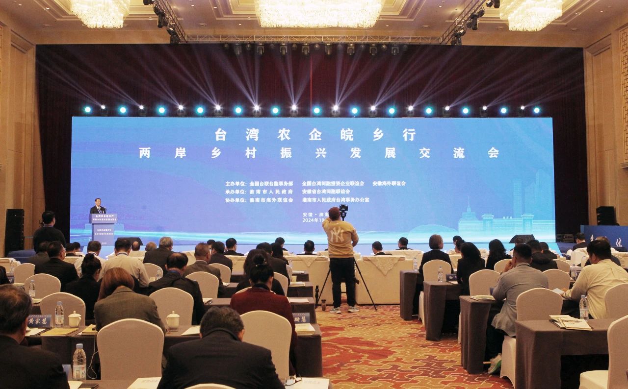 2024“台湾农企皖乡行”活动在淮南举办