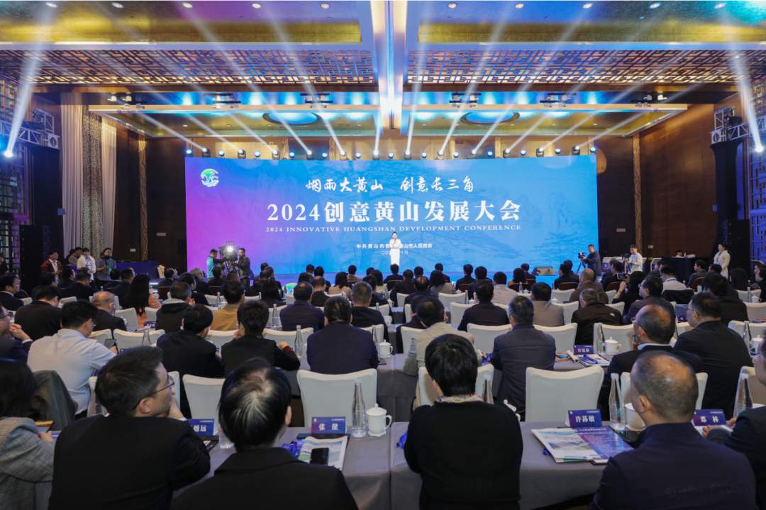2024创意黄山发展大会举行