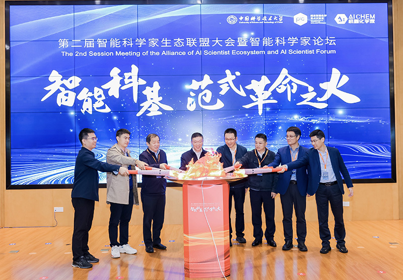 第二届智能科学家生态联盟大会在合肥召开
