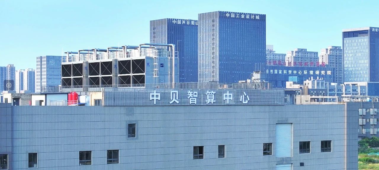 中贝合肥智算中心完成首批国产算力交付