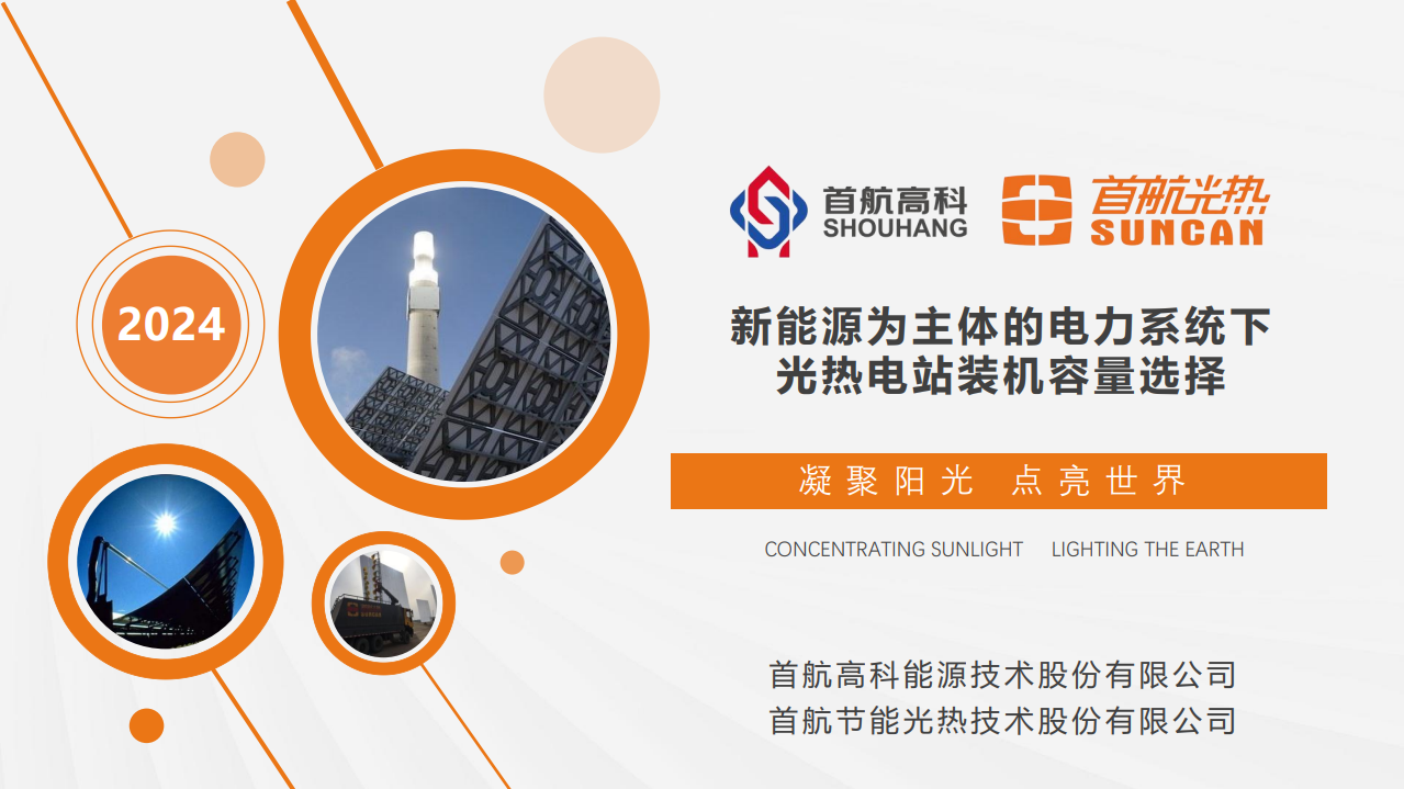 新能源为主体的电力系统下光热电站装机容量选择