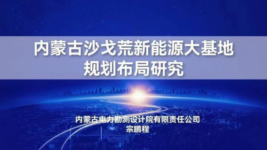 内蒙古沙戈荒新能源大基地规划布局研究