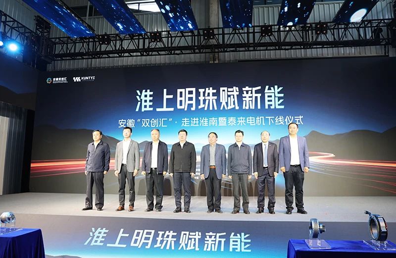 淮南暨泰来电机下线仪式举行