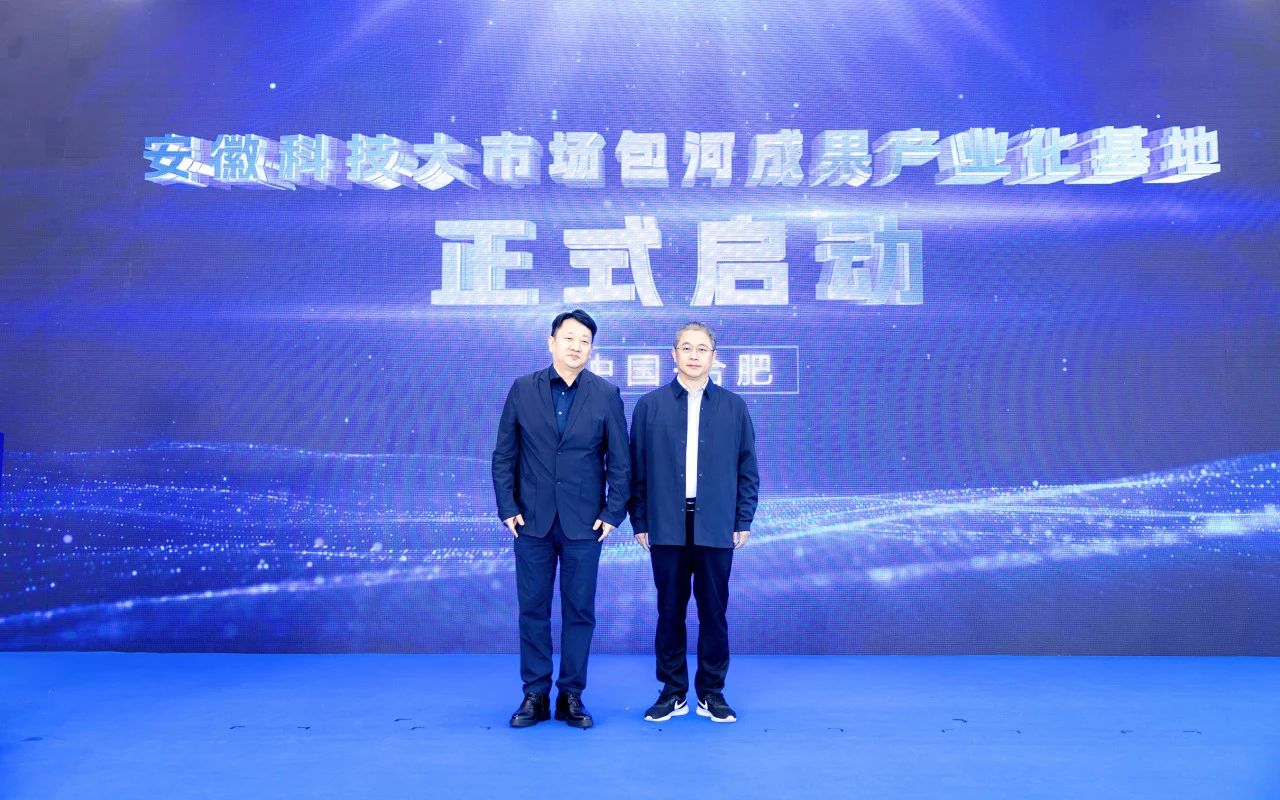 安徽科技大市场包河成果产业化基地正式启动运营