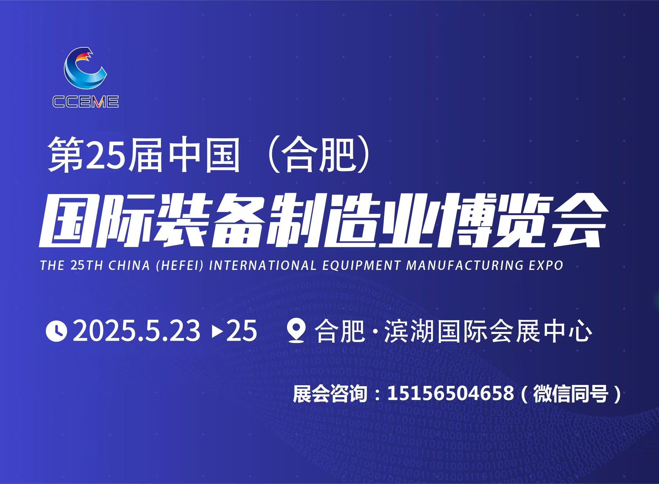 2025第25届中国(合肥)国际装备制造业博览会