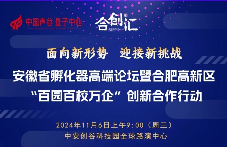 安徽省孵化器高端论坛暨合肥高新区“百园百校万企”创新合作行动