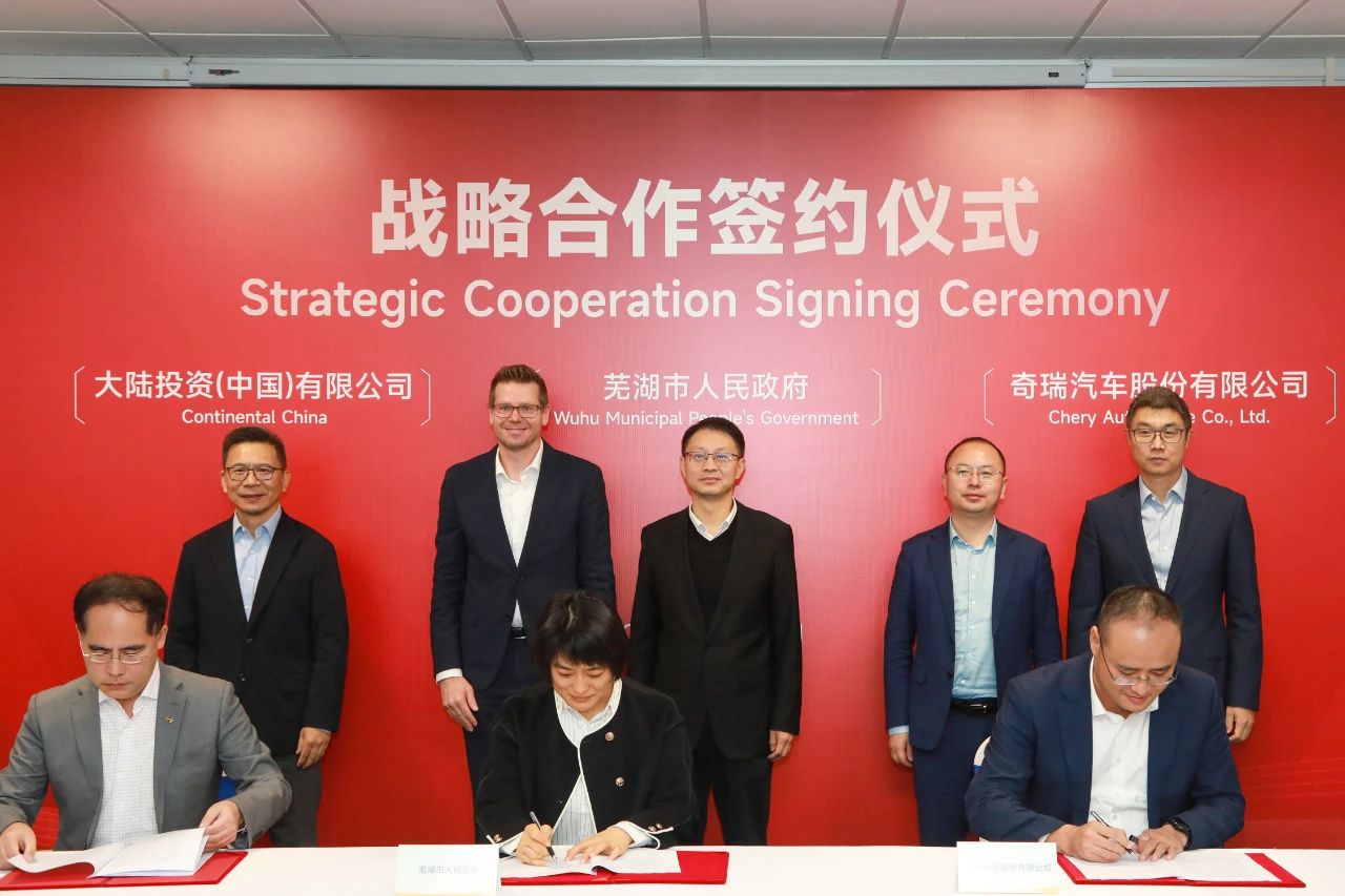 日前，芜湖市人民政府与奇瑞汽车股份有限公司、大陆投资（中国）有限公司签订三方战略合作协议
