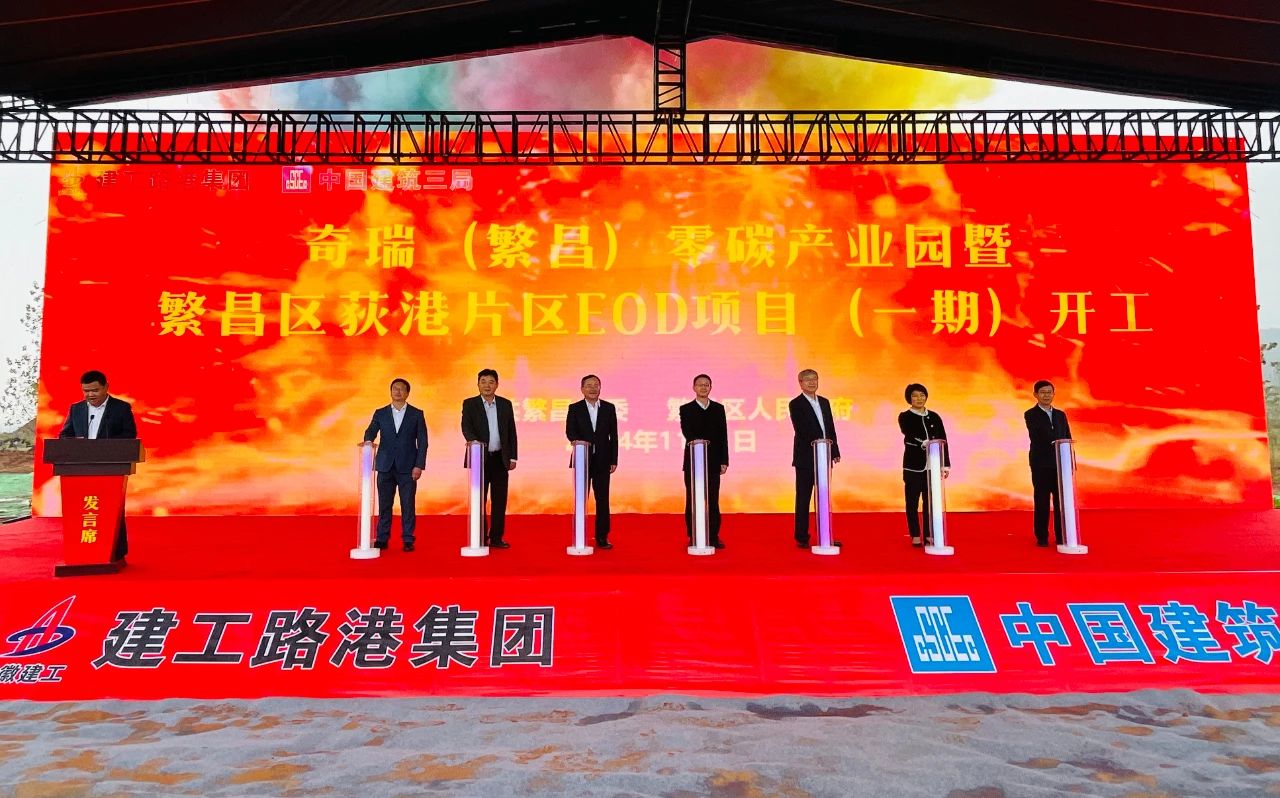 奇瑞（繁昌）零碳产业园暨繁昌区荻港片区EOD项目（一期）开工