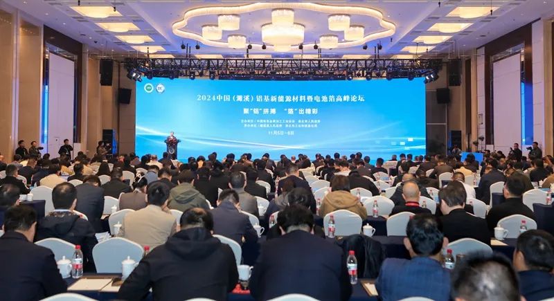 2024中国（濉溪）铝基新能源材料暨电池箔高峰论坛举办