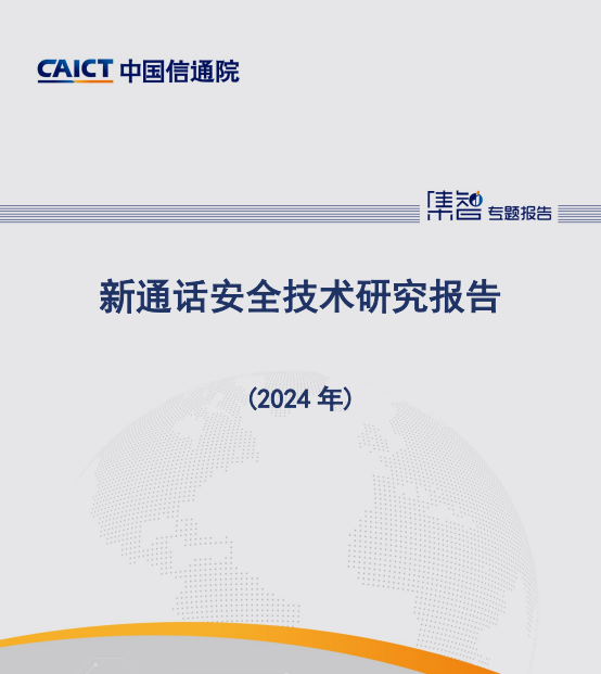 新通话安全技术研究报告