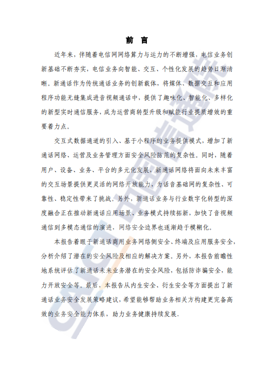 新通话安全技术研究报告