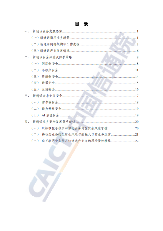 新通话安全技术研究报告
