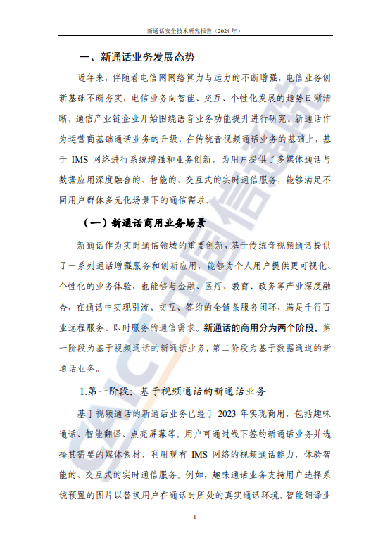 新通话安全技术研究报告