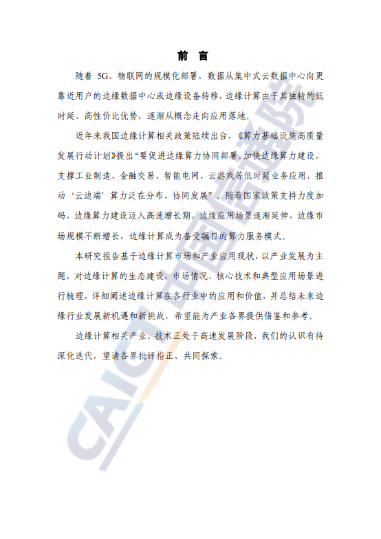 边缘计算产业发展研究报告