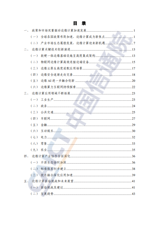 边缘计算产业发展研究报告