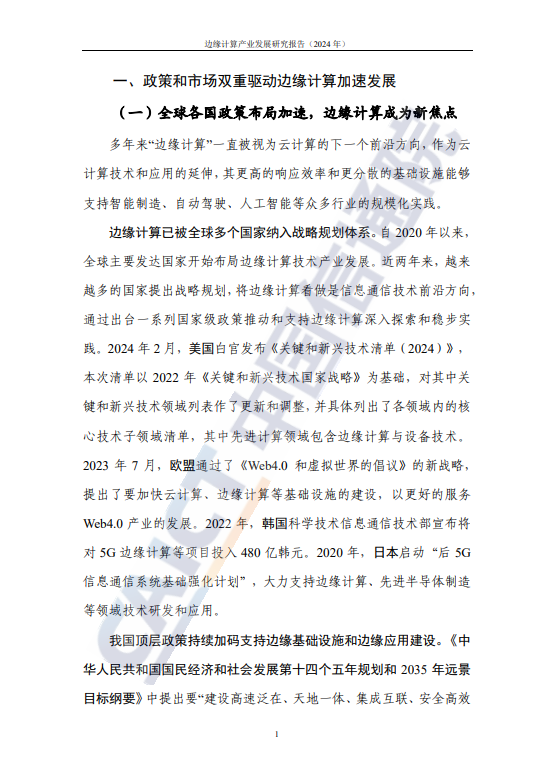 边缘计算产业发展研究报告