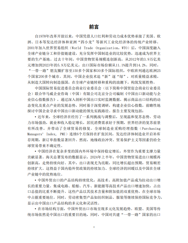 中国出口新动能与企业信心指数报告