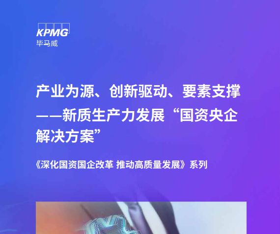 新质生产力发展“国资央企解决方案”