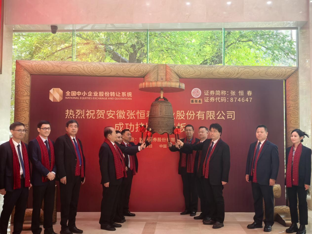 安徽张恒春药业股份有限公司新三板成功挂牌
