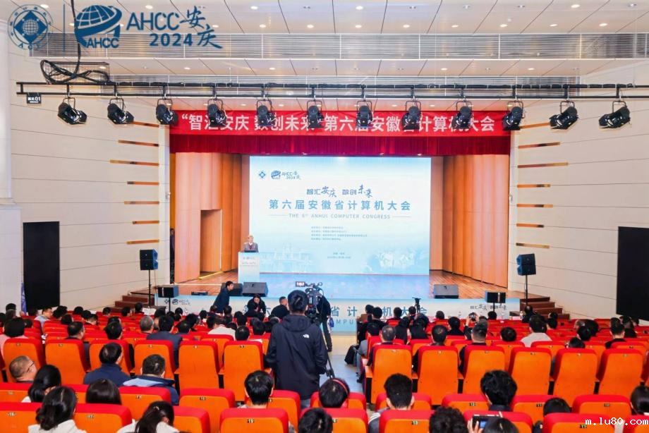 第六届安徽省计算机大会（AHCC 2024）成功举办