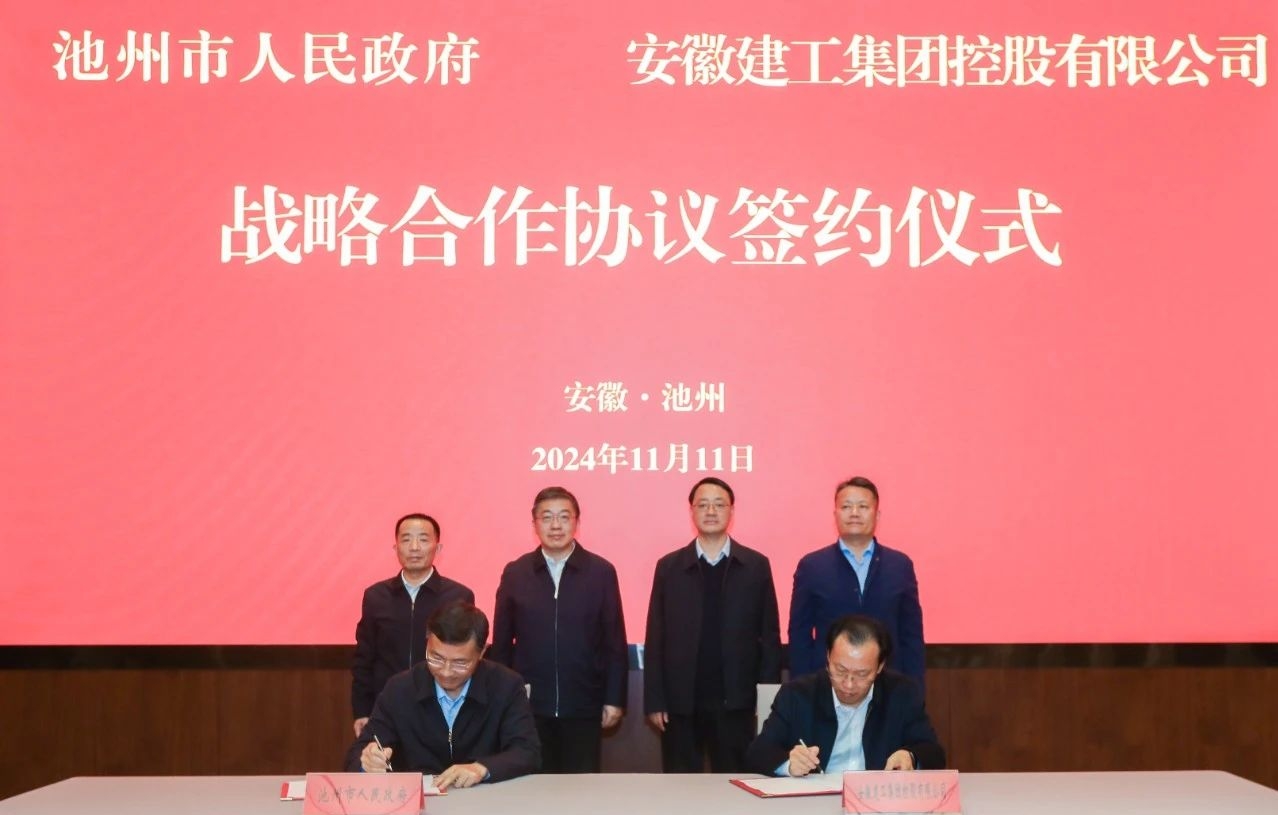 池州市政府与安徽建工集团控股有限公司签订战略合作协议