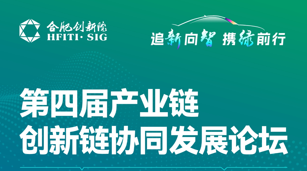 第四届产业链创新链协同发展论坛暨智能网联新能源汽车产业发展大会