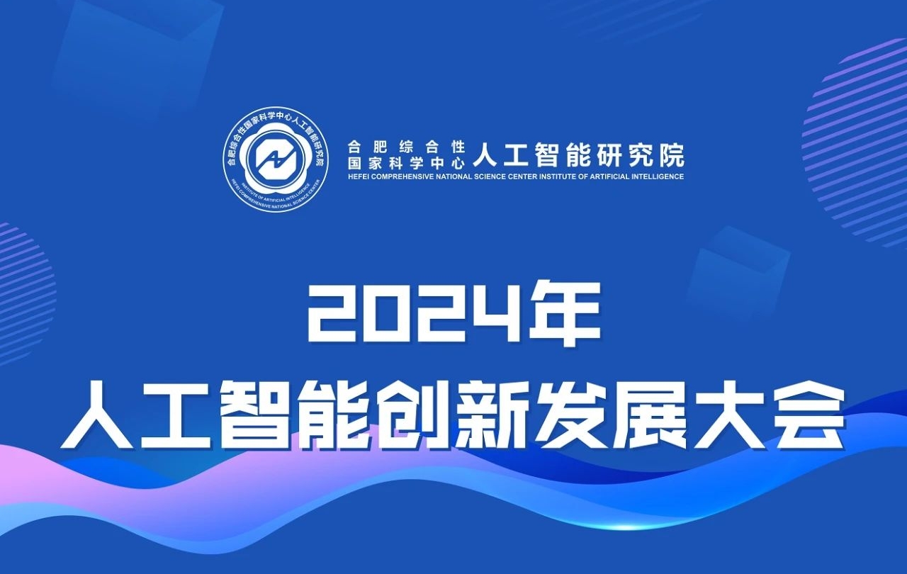 2024年人工智能创新发展大会