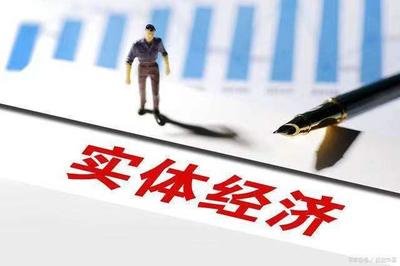 实体经济