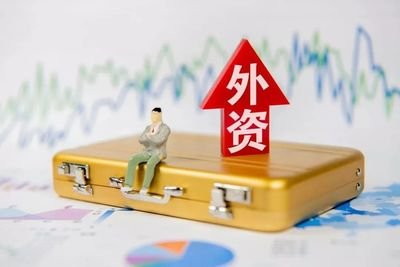 外资