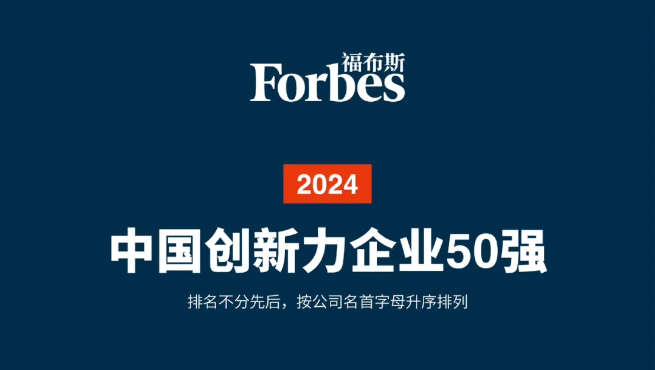 2024福布斯中国创新力企业50强