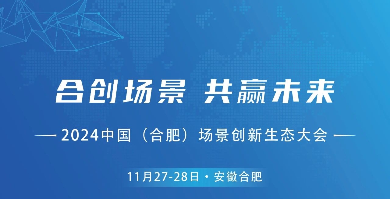 2024中国（合肥）场景创新生态大会