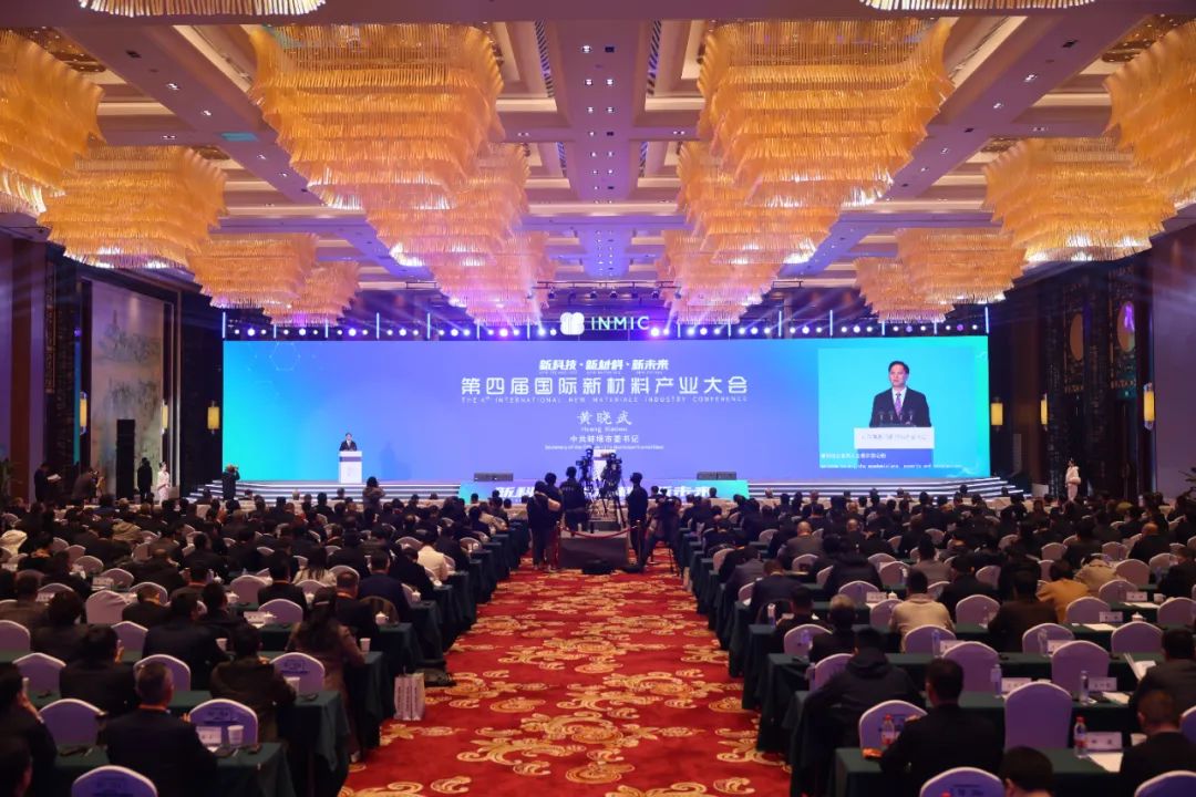 第四届国际新材料产业大会在蚌埠开幕！