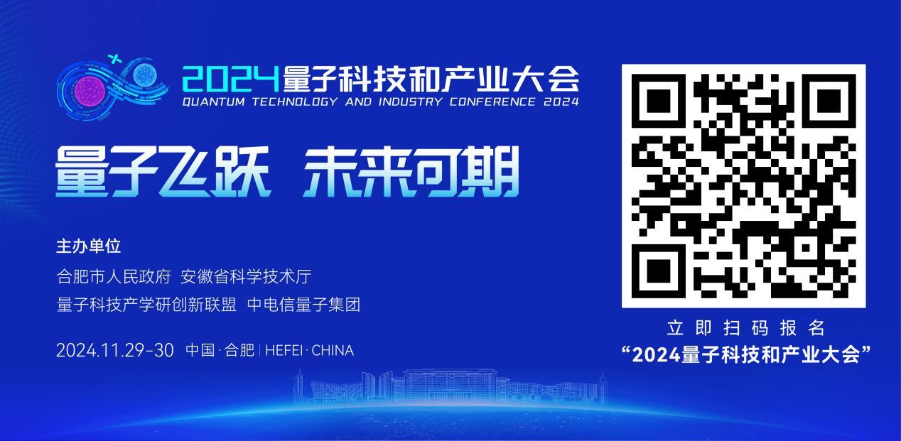 2024量子科技和产业大会将在合肥开幕