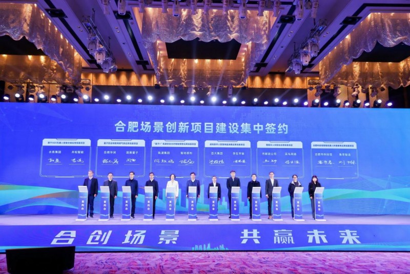 合肥场景创新项目建设集中签约