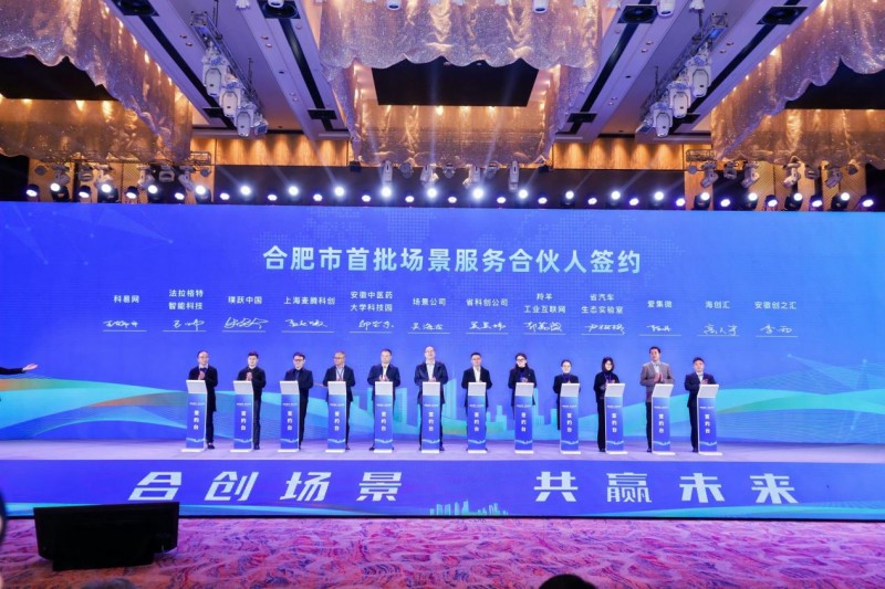 合肥市首批场景服务合伙人签约