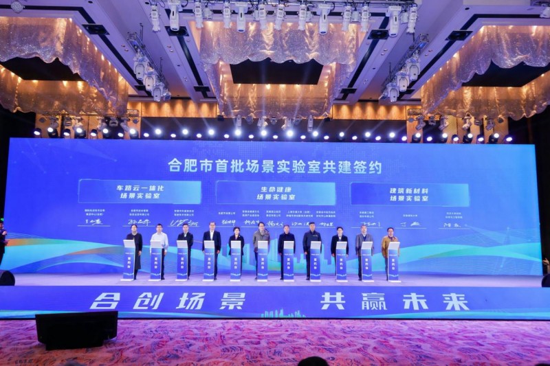 合肥市首批场景共建实验室签约