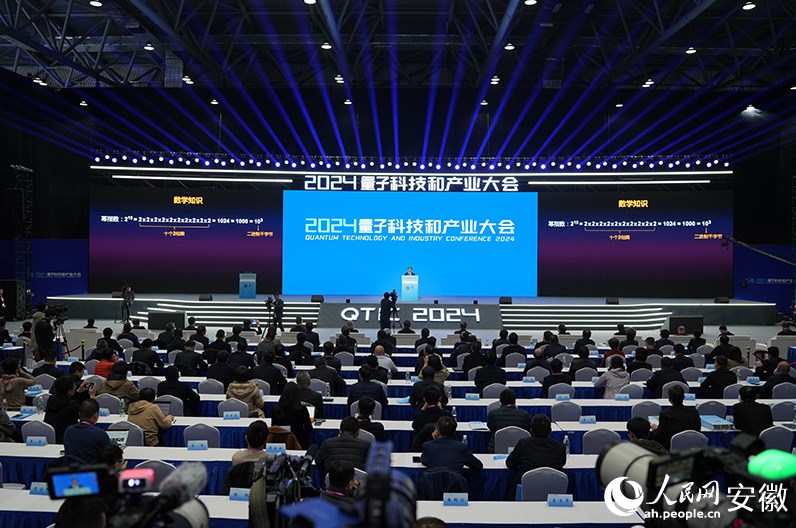 2024量子科技和产业大会