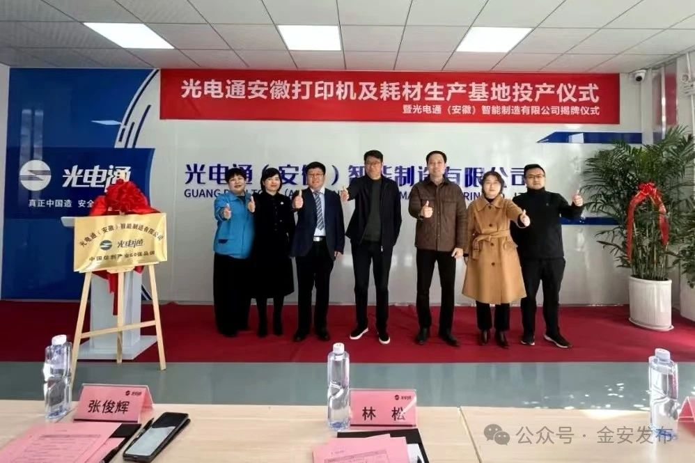 光电通安徽打印机及耗材生产基地项目举行投产仪式