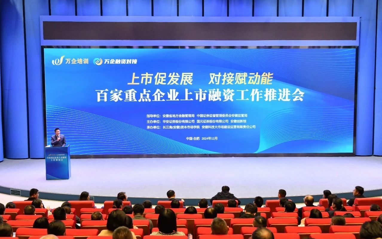 百家重点企业上市融资工作推进会在合肥举办