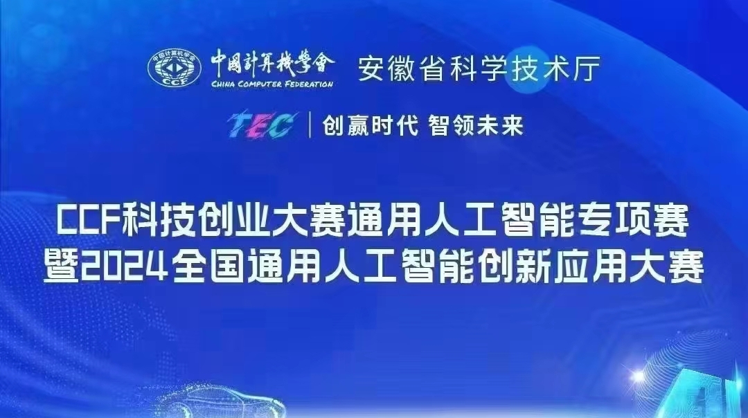 CCF科技创业大赛通用人工智能专项赛暨2024全国通用人工智能创新应用大赛