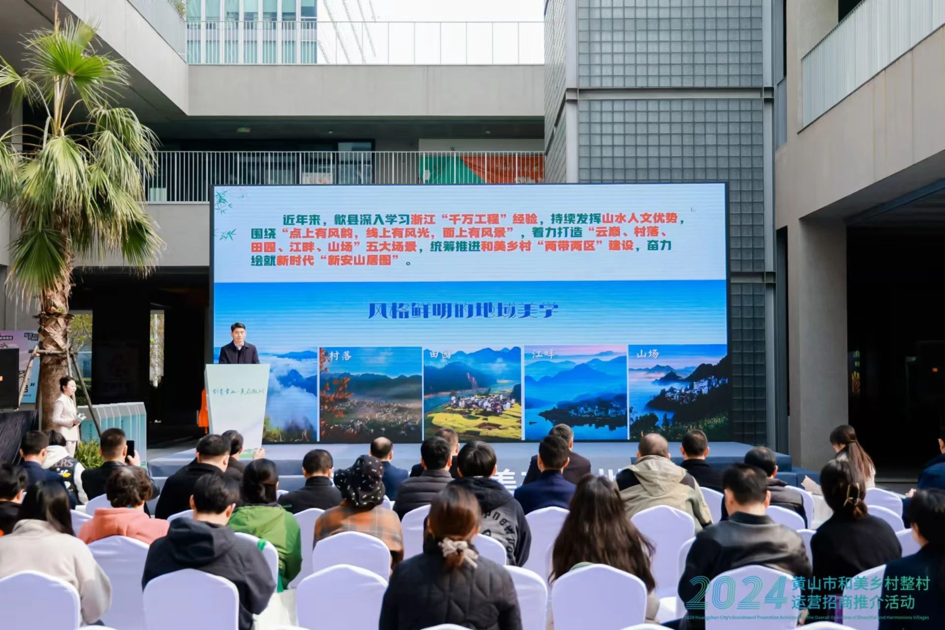 2024黄山市和美乡村整村运营招商推介活动举办