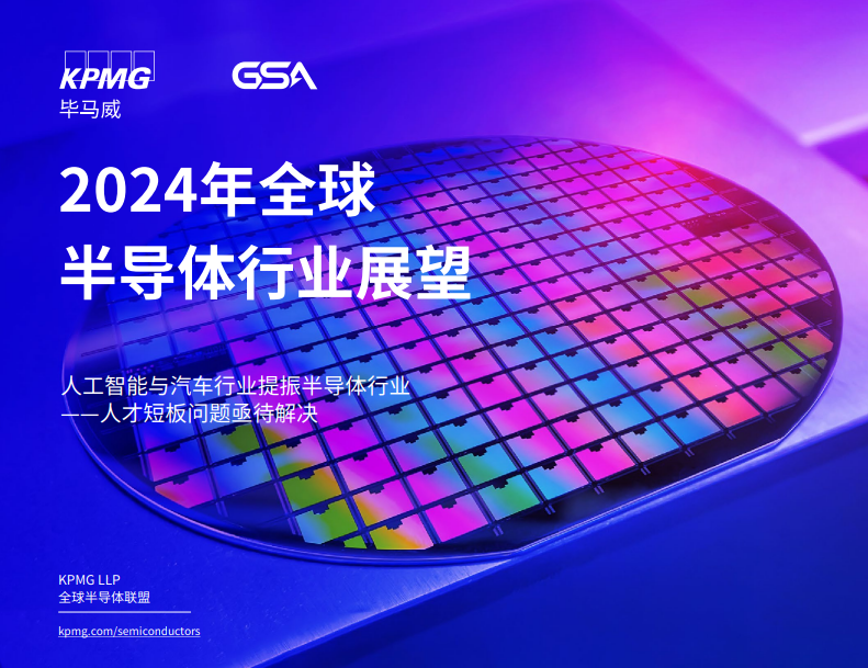 2024年全球半导体行业展望