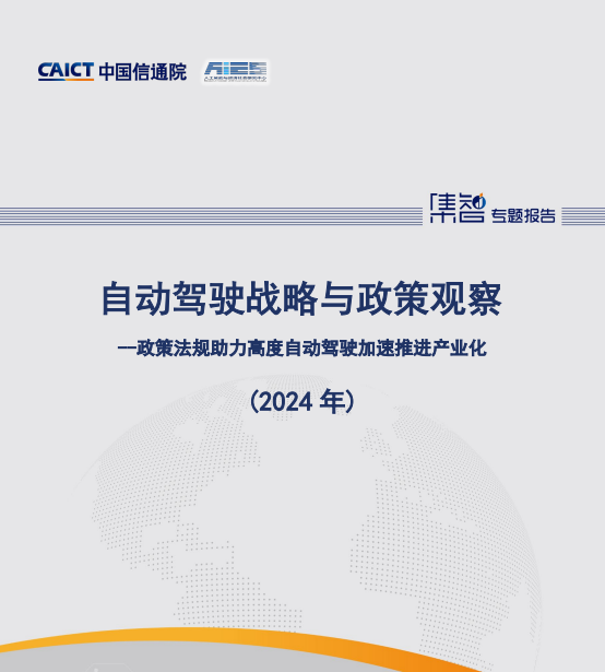 自动驾驶战略与政策观察
