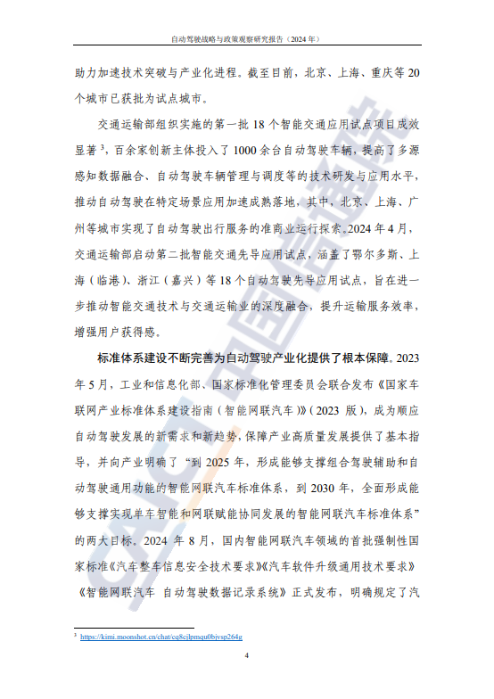自动驾驶战略与政策观察