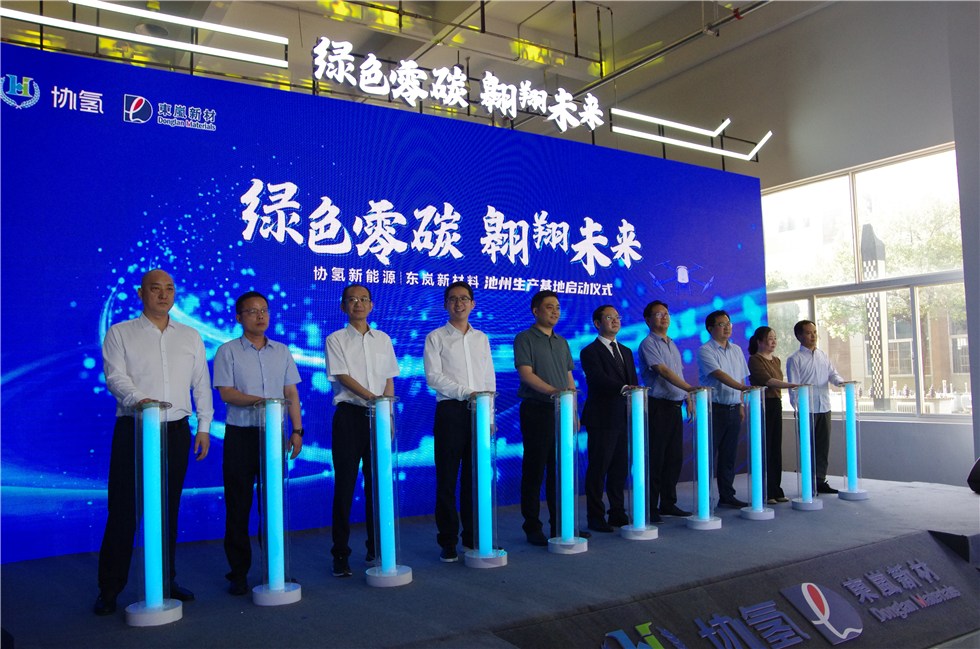 集中区举办协氢新能源、东岚新材料池州生产基地启动仪式