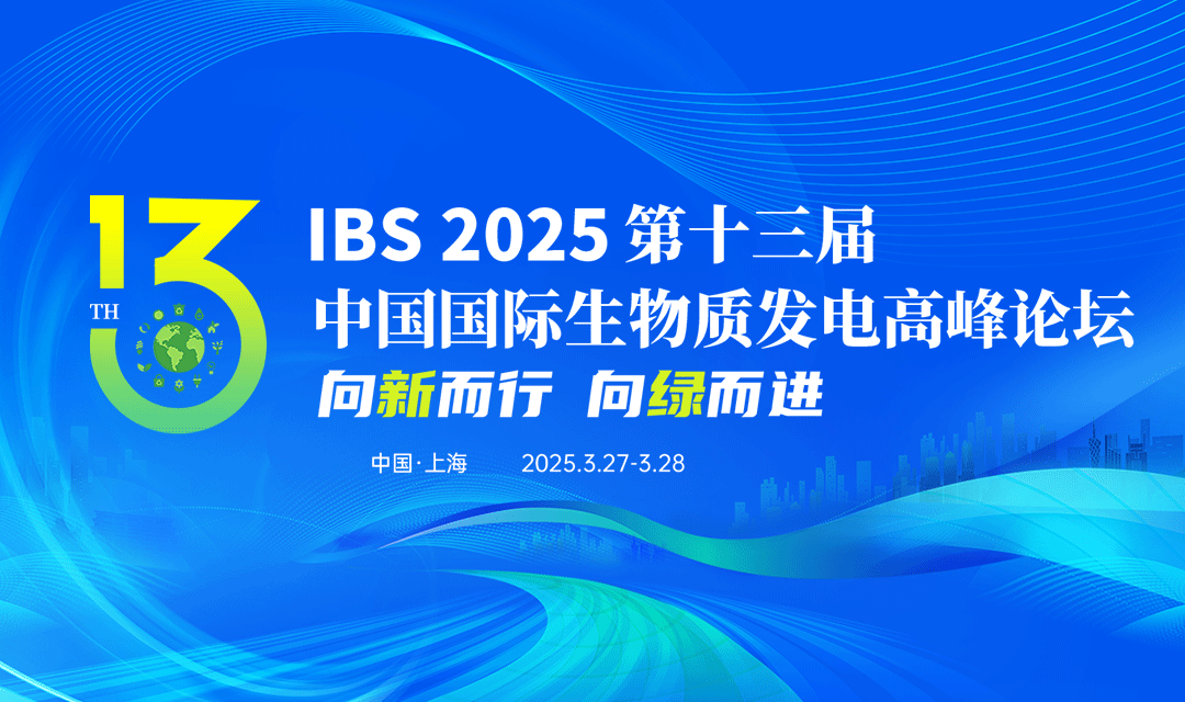 中国生物质能源与有机固废资源化利用高峰论坛