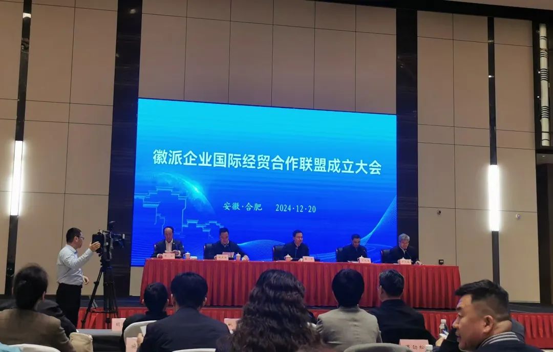 徽派企业国际经贸合作联盟成立！