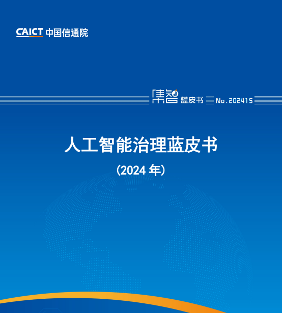 人工智能治理蓝皮书(2024 年)