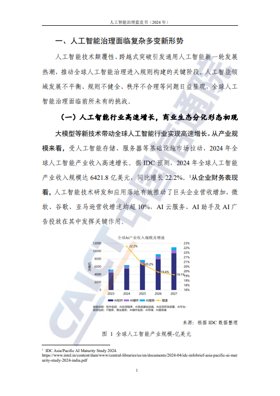 人工智能治理蓝皮书(2024 年)