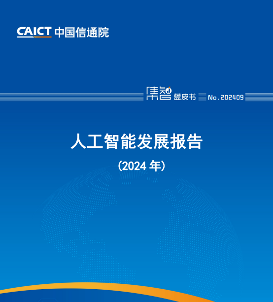 人工智能发展报告(2024 年)